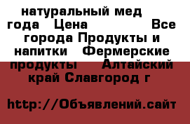 натуральный мед 2017года › Цена ­ 270-330 - Все города Продукты и напитки » Фермерские продукты   . Алтайский край,Славгород г.